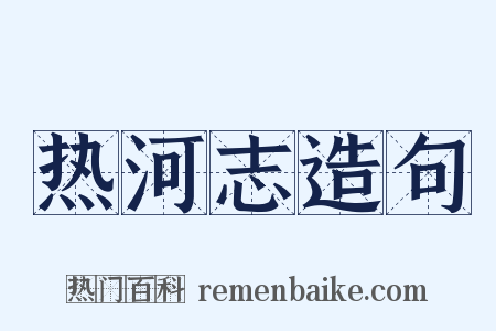 热河志造句是什么意思的图片